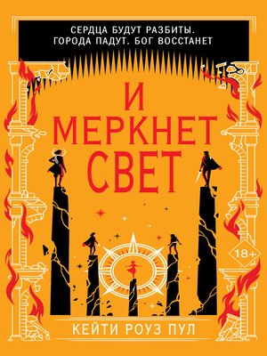 cover image of И меркнет свет
